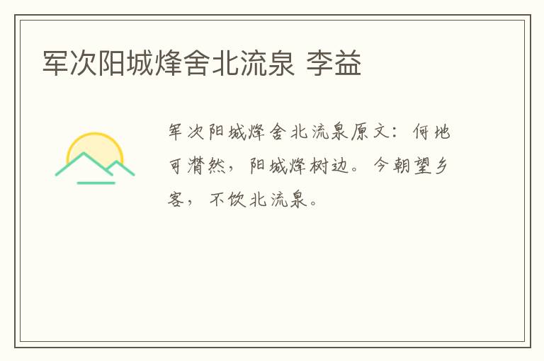 军次阳城烽舍北流泉 李益