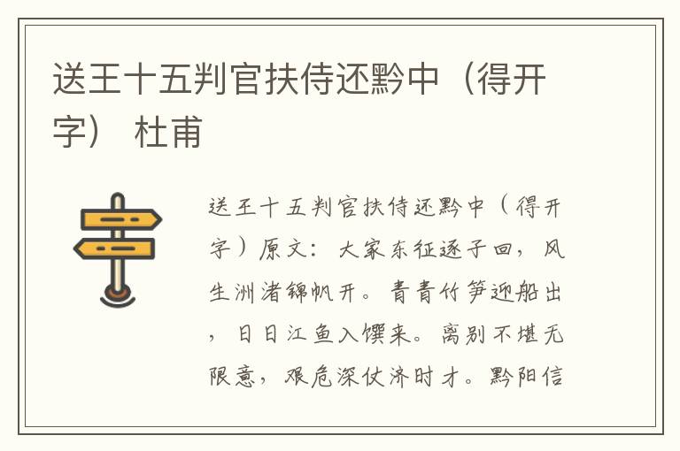 送王十五判官扶侍还黔中（得开字） 杜甫