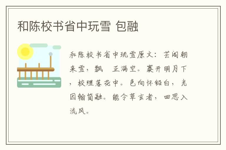 和陈校书省中玩雪 包融