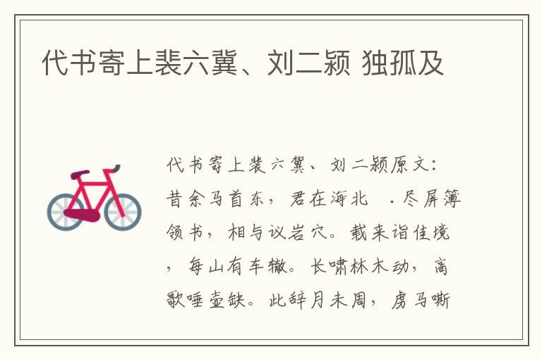 代书寄上裴六冀、刘二颍 独孤及