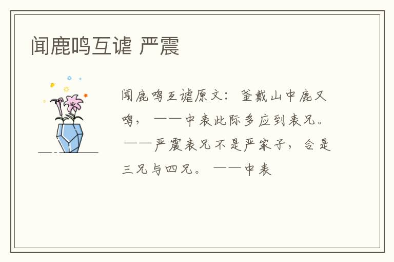闻鹿鸣互谑 严震