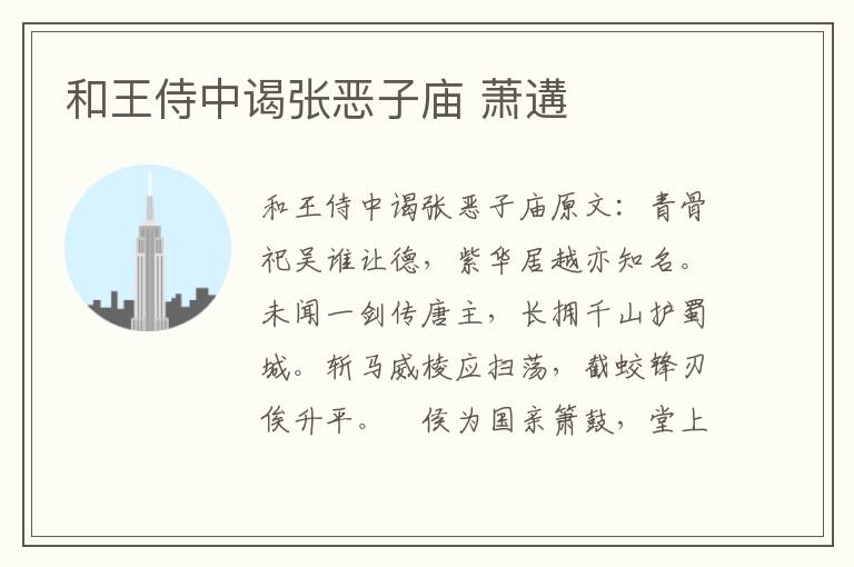 和王侍中谒张恶子庙 萧遘