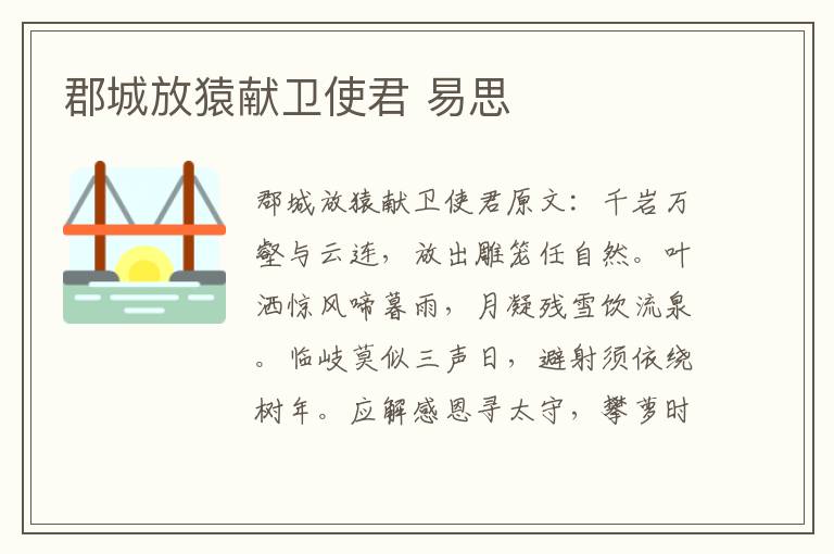 郡城放猿献卫使君 易思