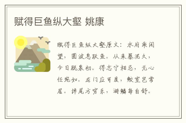 赋得巨鱼纵大壑 姚康