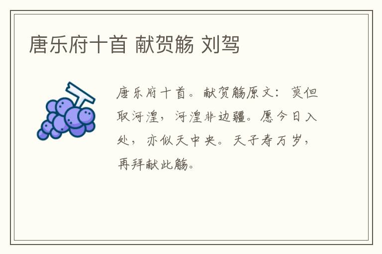 唐乐府十首 献贺觞 刘驾