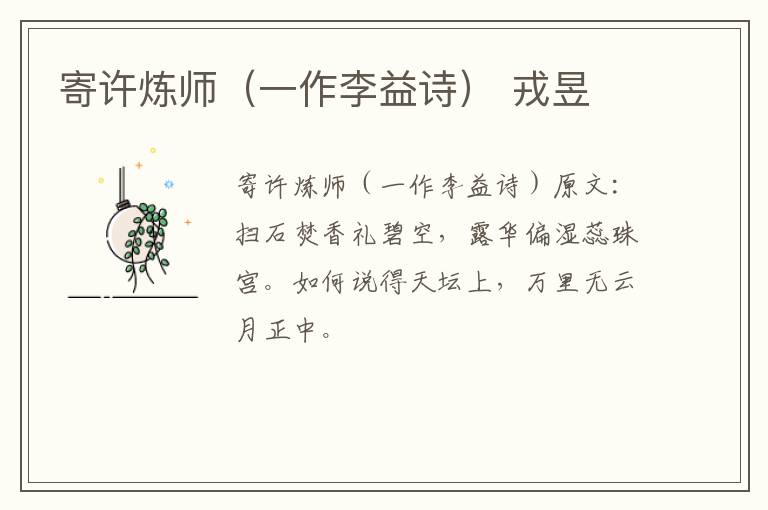 寄许炼师（一作李益诗） 戎昱
