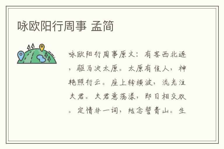 咏欧阳行周事 孟简