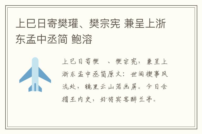 上巳日寄樊瓘、樊宗宪 兼呈上浙东孟中丞简 鲍溶
