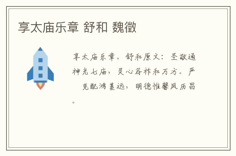 享太庙乐章 舒和 魏徵