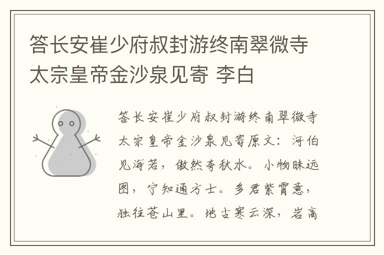 答长安崔少府叔封游终南翠微寺太宗皇帝金沙泉见寄 李白