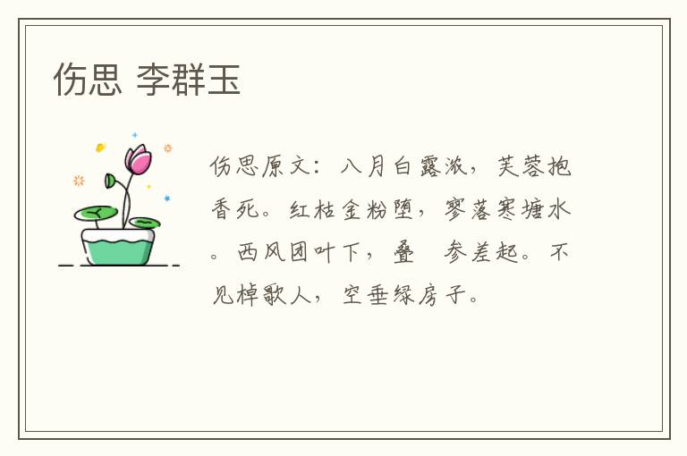 伤思 李群玉