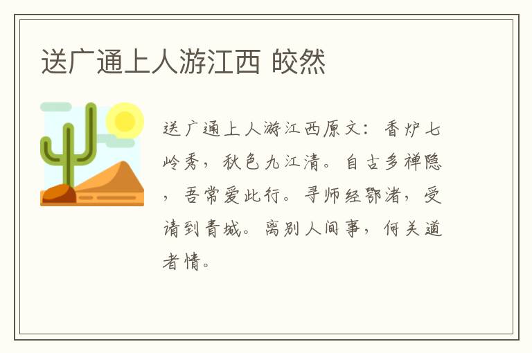 送广通上人游江西 皎然