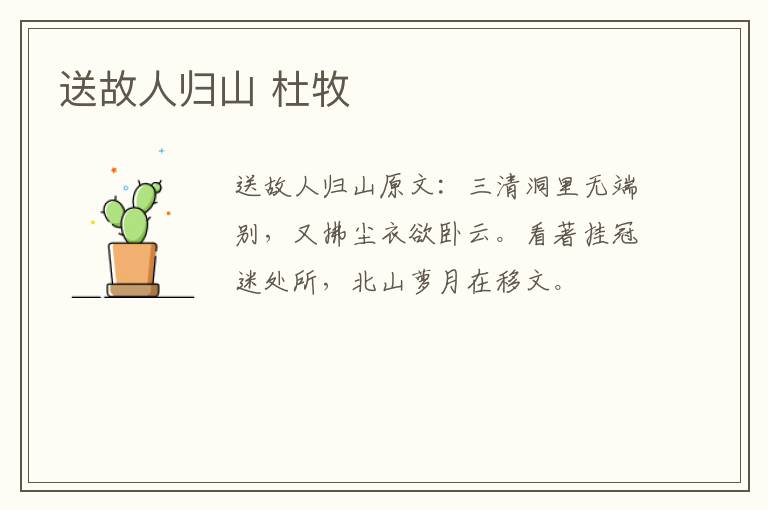 送故人归山 杜牧