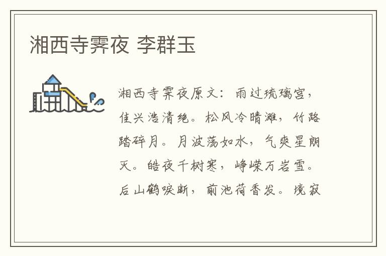 湘西寺霁夜 李群玉