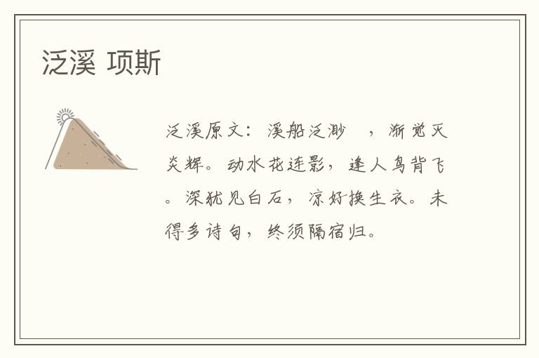 泛溪 项斯