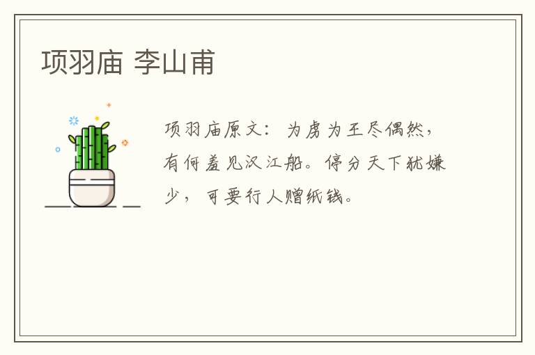 项羽庙 李山甫