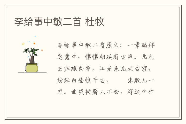 李给事中敏二首 杜牧
