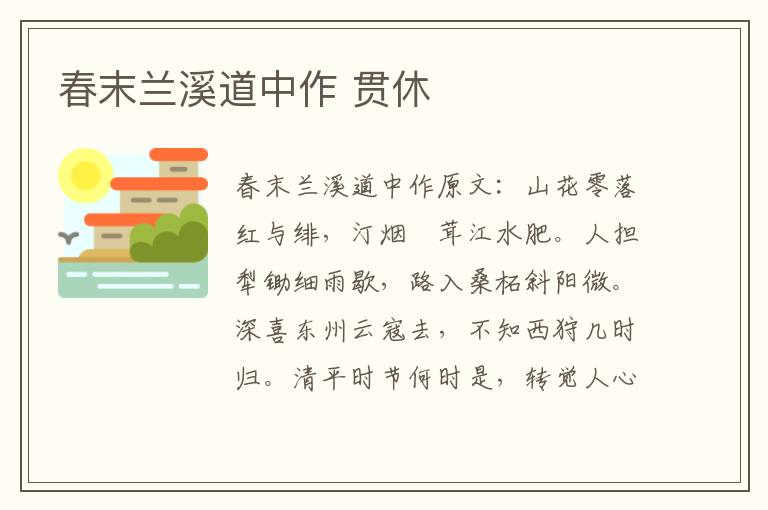 春末兰溪道中作 贯休