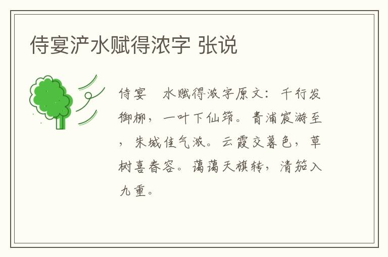 侍宴浐水赋得浓字 张说