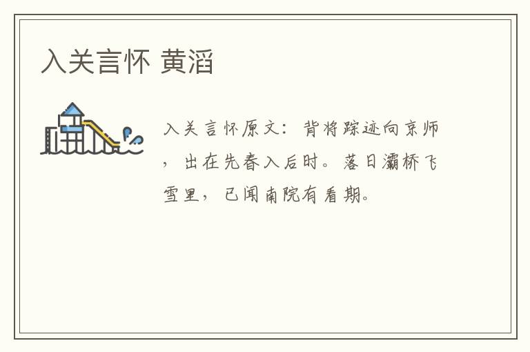 入关言怀 黄滔