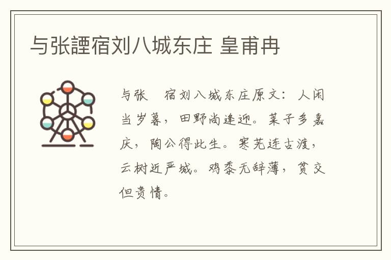 与张諲宿刘八城东庄 皇甫冉