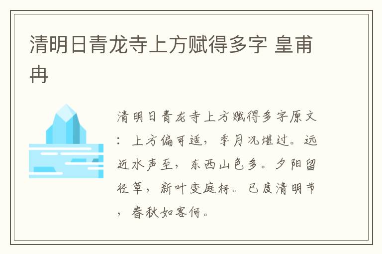 清明日青龙寺上方赋得多字 皇甫冉