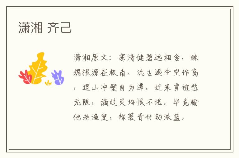 潇湘 齐己