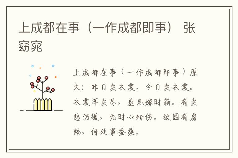 上成都在事（一作成都即事） 张窈窕