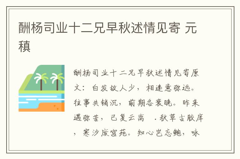 酬杨司业十二兄早秋述情见寄 元稹