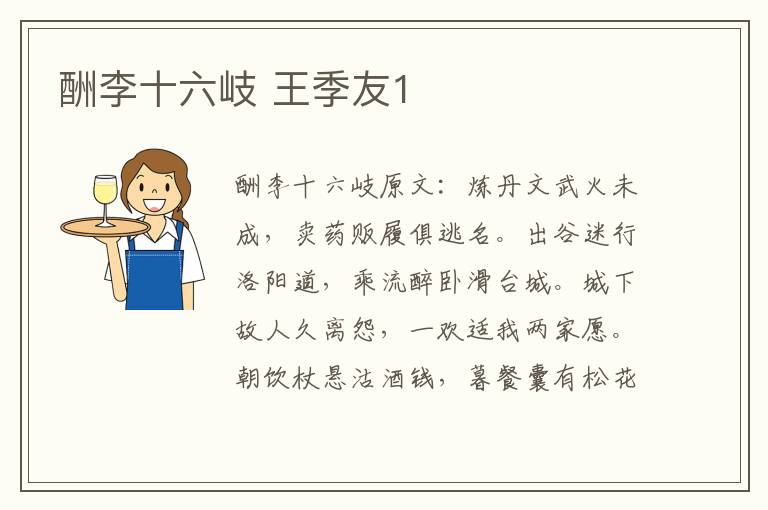 酬李十六岐 王季友1