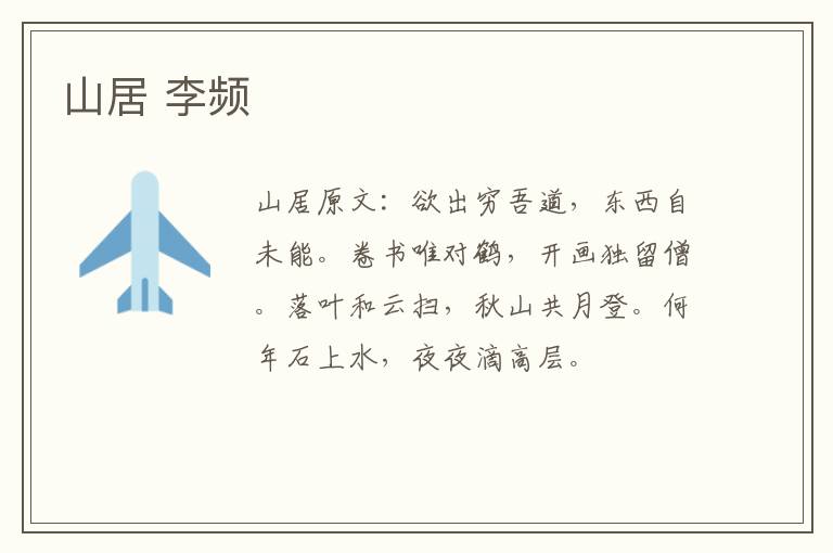 山居 李频