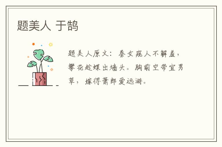 题美人 于鹄