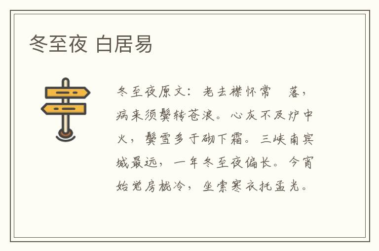 冬至夜 白居易