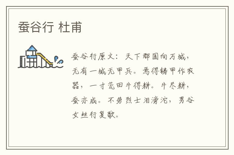 蚕谷行 杜甫