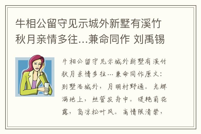 牛相公留守见示城外新墅有溪竹秋月亲情多往…兼命同作 刘禹锡