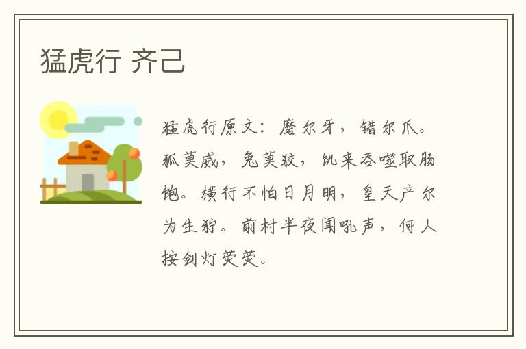 猛虎行 齐己