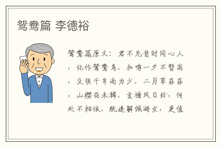 鸳鸯篇 李德裕