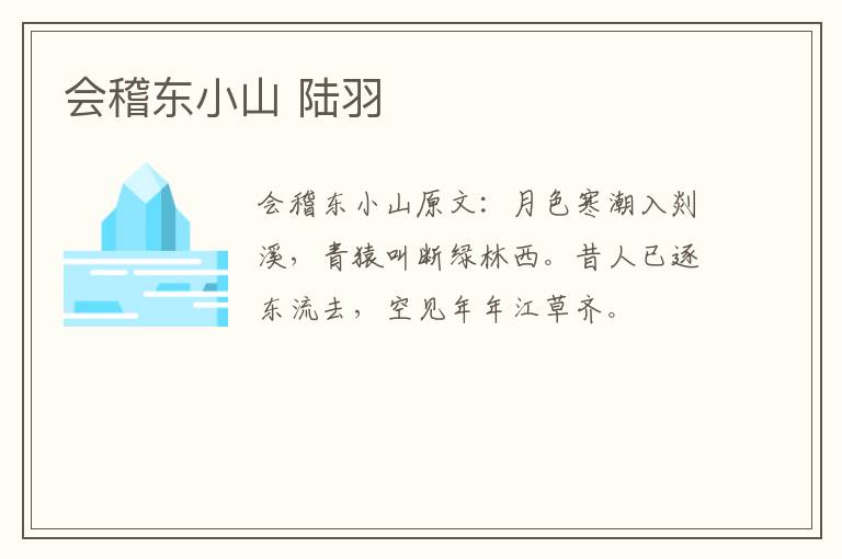 会稽东小山 陆羽