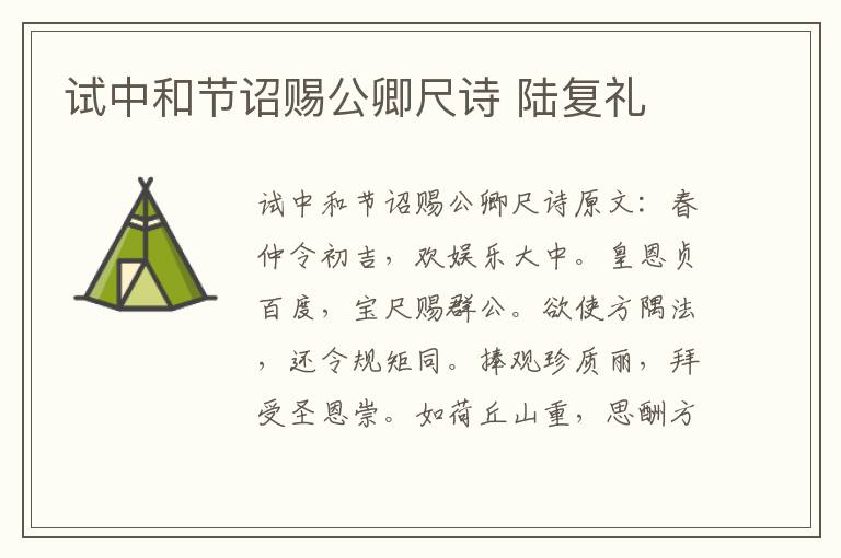 试中和节诏赐公卿尺诗 陆复礼