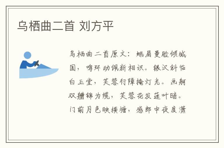 乌栖曲二首 刘方平
