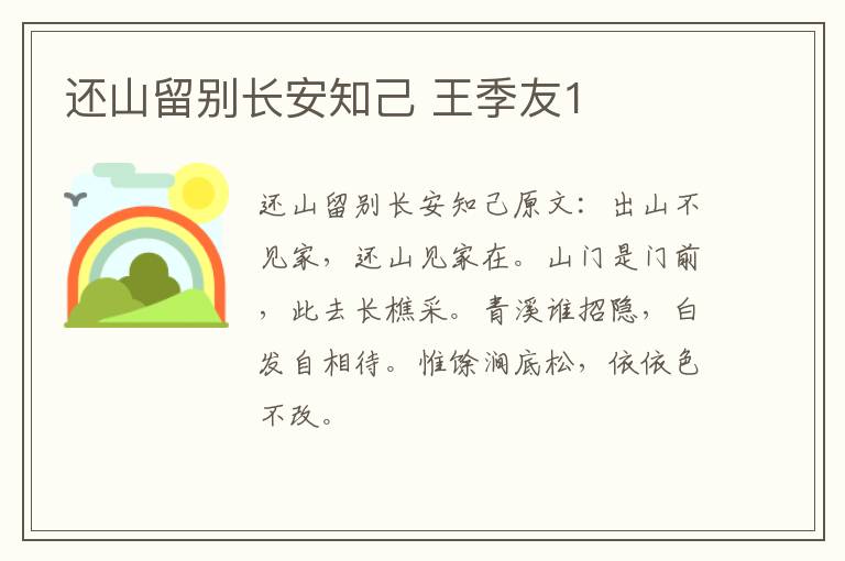 还山留别长安知己 王季友1