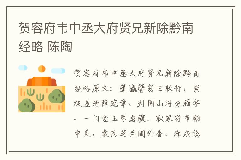 贺容府韦中丞大府贤兄新除黔南经略 陈陶