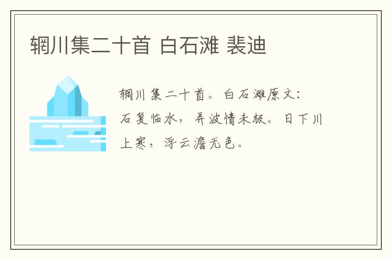 辋川集二十首 白石滩 裴迪