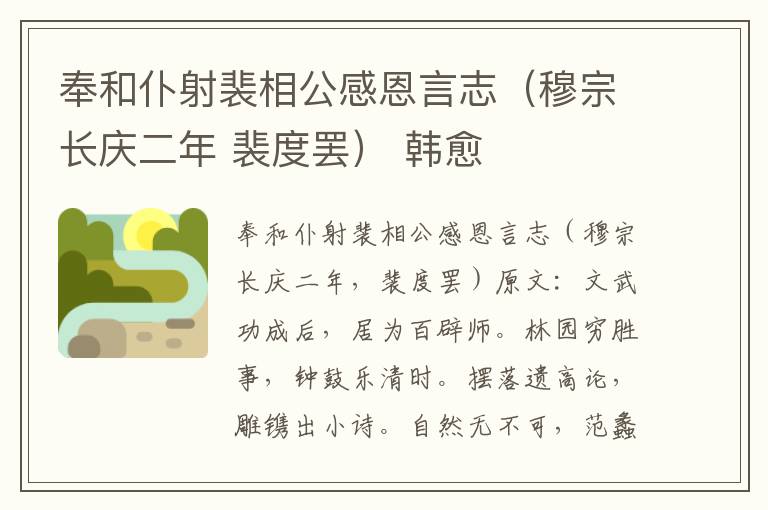 奉和仆射裴相公感恩言志（穆宗长庆二年 裴度罢） 韩愈