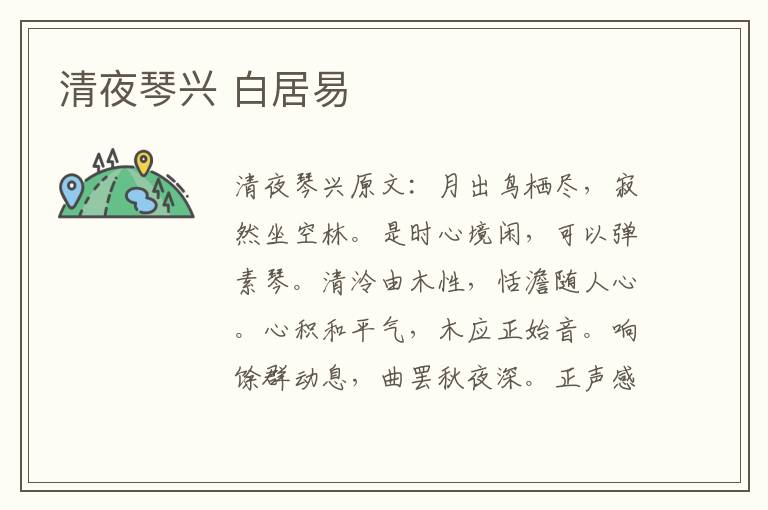 清夜琴兴 白居易