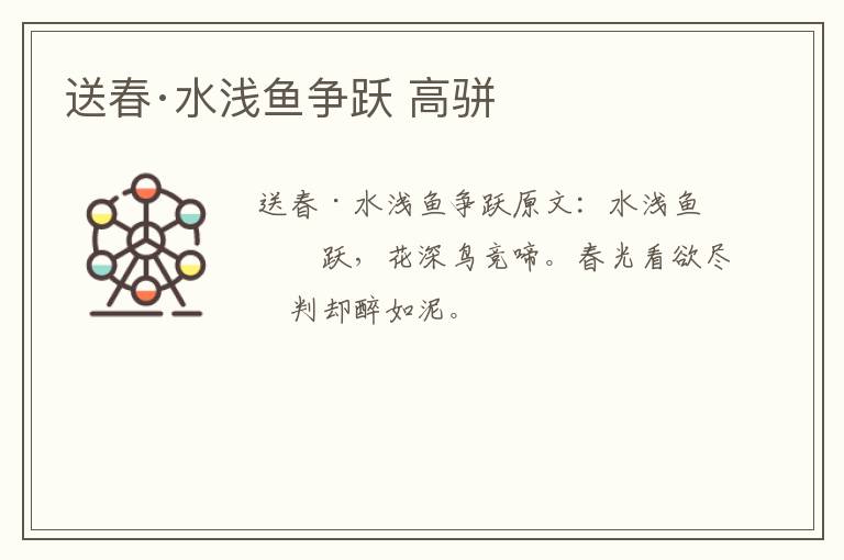 送春·水浅鱼争跃 高骈