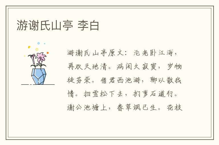 游谢氏山亭 李白