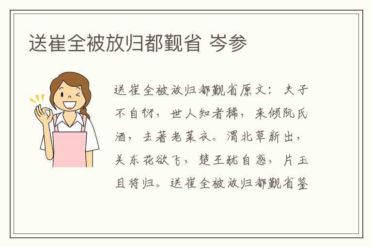 送崔全被放归都觐省 岑参