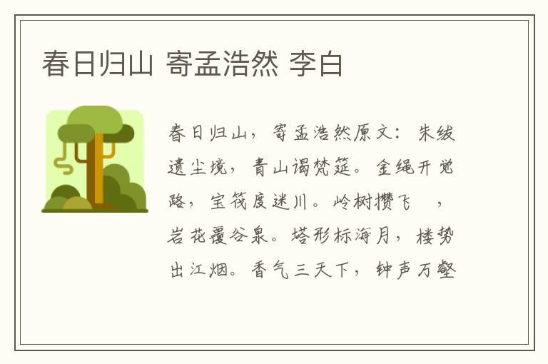 春日归山 寄孟浩然 李白