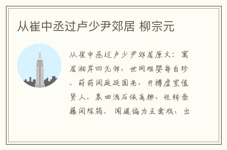 从崔中丞过卢少尹郊居 柳宗元